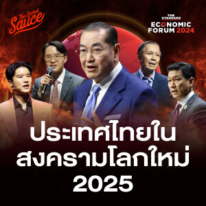 TSS807 ไทยในสงครามโลกใหม่ 2025 สรุปจาก THE STANDARD ECONOMIC FORUM