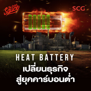 TSS811 SCG ยุคเปลี่ยนผ่าน เทคโนโลยี Heat Battery สู่ธุรกิจคาร์บอนต่ำ