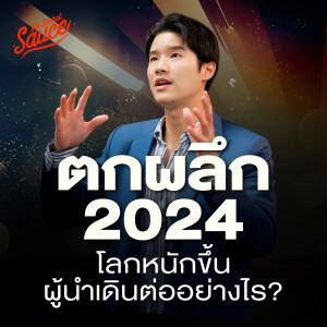 TSS813 บทสรุปปี 2024 เคน นครินทร์ เรียนรู้อะไรจากการคุยกับผู้นำหลายร้อยคน