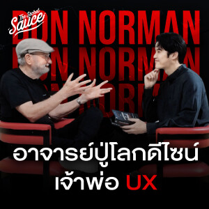 TSS814 สัมภาษณ์ Don Norman อาจารย์ปู่โลกดีไซน์ เจ้าพ่อ UX