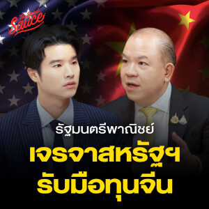 TSS815 เจาะลึก พิชัย รมว.พาณิชย์ ต่อรองทรัมป์ รับมือทุนจีน เร่งปั๊ม FTA