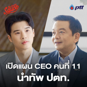 TSS818 CEO คนที่ 11 คงกระพัน อินทรแจ้ง ปตท. ปรับธุรกิจ แข็งแรง ยั่งยืน ระดับโลก