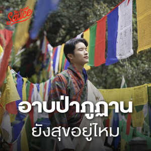 TSS820 บุกถ้ำเสือ อาบป่าภูฏาน คนมีความสุขที่สุดในโลกจริงหรือ