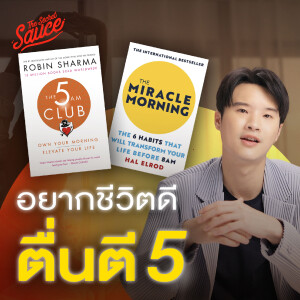 TSS825 คนสำเร็จมักตื่นตี 5 สรุปหนังสือ The 5 AM Club และ The Miracle Morning