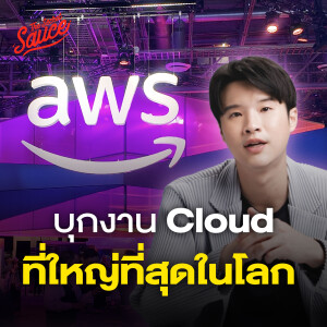 TSS834 บุกงาน Cloud ที่ใหญ่สุดในโลก AWS เดินเกม AI ชูจุดแข็ง Security