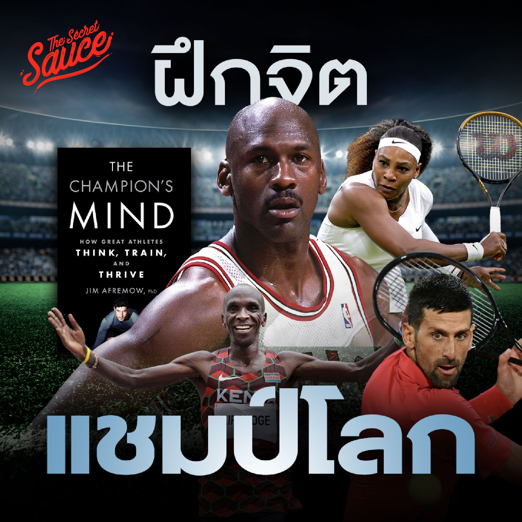 TSS844 ฝึกจิตใจให้เหมือนแชมป์โลก สรุปหนังสือ The Champion’s Mind