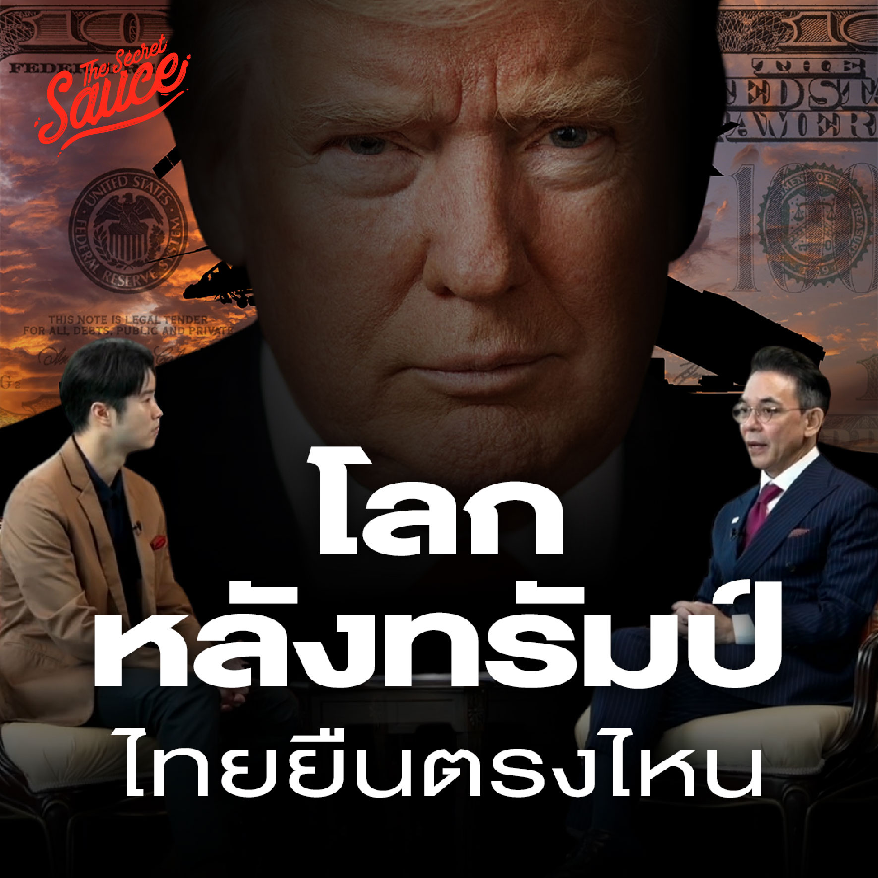 EE541 โลกหลังทรัมป์ ไทยยืนตรงไหน นิกรเดช กระทรวงการต่างประเทศ