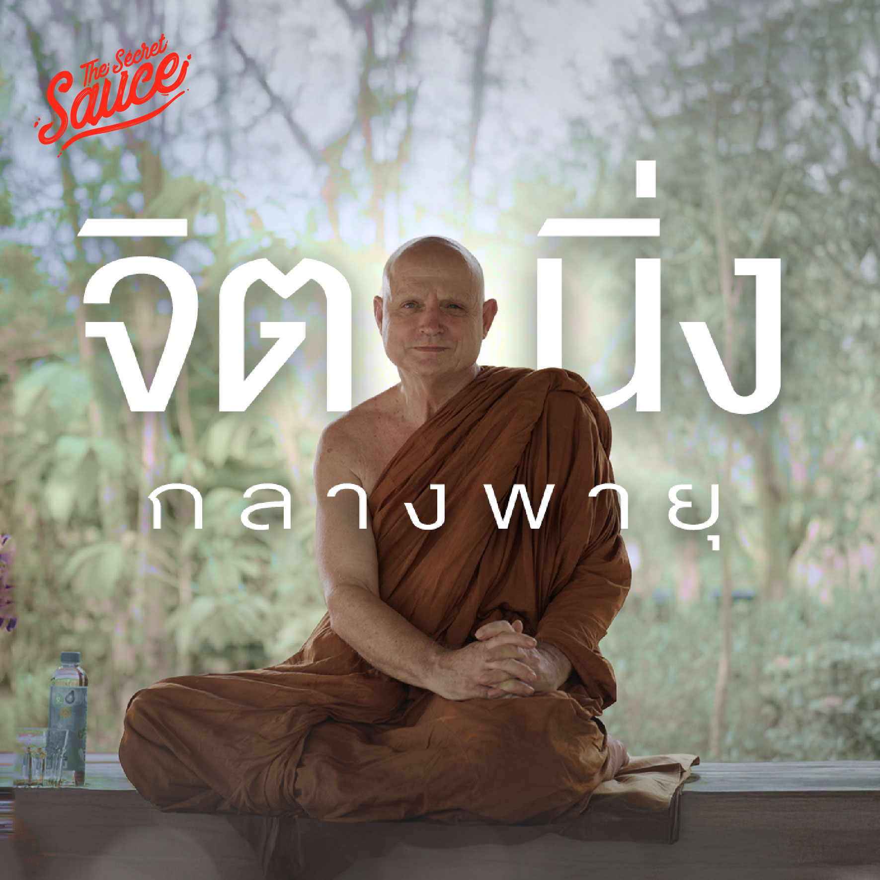 TSS846 พระชยสาโร ฝึกจิตในไฟ ปลุกปัญญากลางพายุ