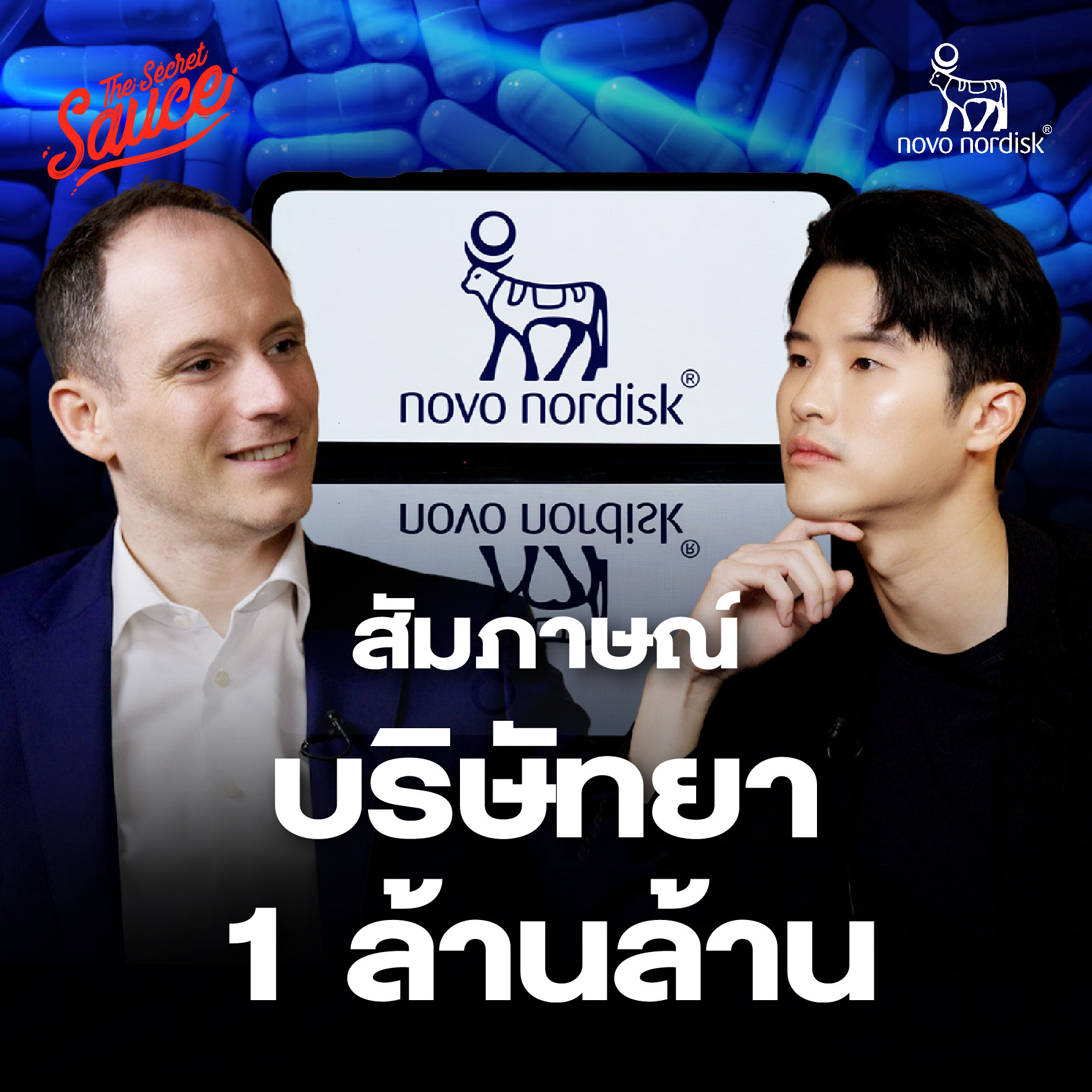 TSS848 คุยกับ Novo Nordisk บริษัทยายักษ์ใหญ่ที่สุดของยุโรป 1 ล้านล้านบาท