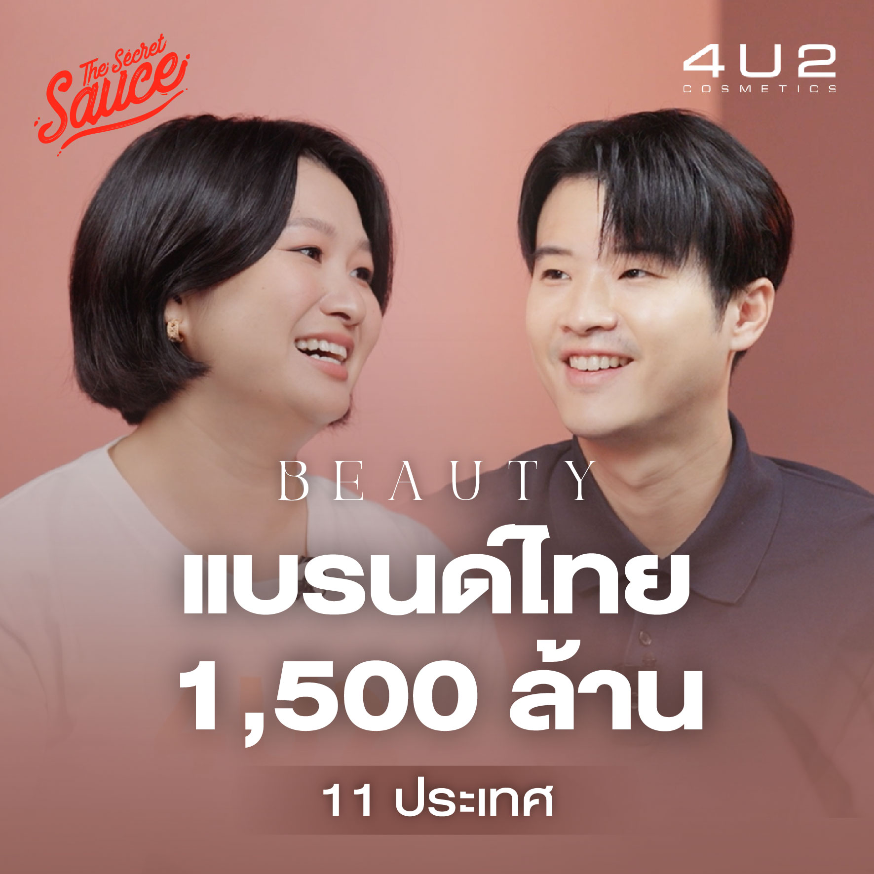 TSS849 4U2 จากหนี้ 46 ล้าน สู่บิวตี้แบรนด์ไทย 1,500 ล้าน ส่งออก 11 ประเทศ