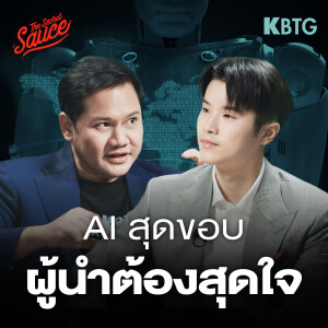 TSS850 ตำราผู้นำสุดใจ ในโลกสุดขอบ AI ฉบับกระทิง KBTG