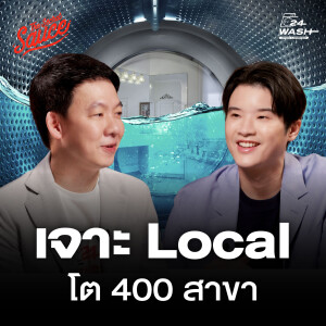 TSS854 24 WASH สะดวกซัก 1 ชุมชน 1 กลยุทธ์ โต 400 สาขา