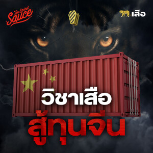 TSS857 วิชาเสือสู้จีน ตำรา New Normal ทำธุรกิจปี 2025