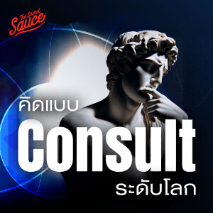 TSS858 7 ขั้นตอนคิดแบบ Consult แก้ปัญหาซับซ้อนแบบที่ปรึกษาระดับโลก