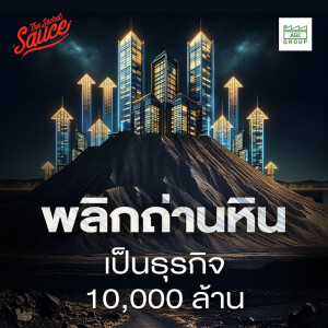 TSS860 Asia Green Energy พลิกธุรกิจถ่านหิน 10,000 ล้าน มุ่งสู่อุตสาหกรรมสีเขียว