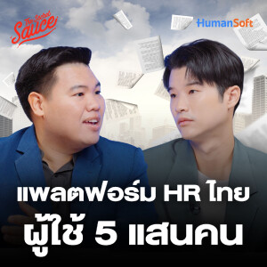 TSS862 Humansoft แพลตฟอร์ม HR ที่คนไทยใช้เยอะที่สุด 500,000 คน