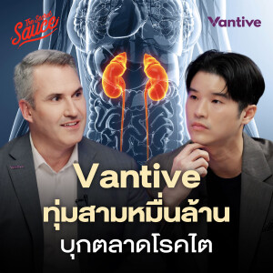 TSS865 Vantive ทุ่ม 30,000 ล้าน บุกตลาดโรคไต