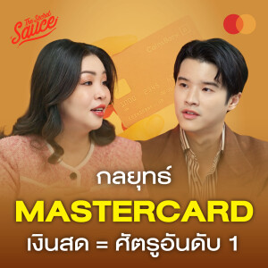 TSS866 Mastercard ประกาศสงครามกับเงินสด ปฏิวัติ Cybersecurity