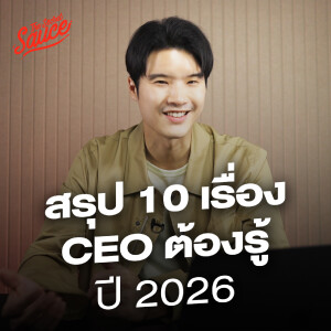 TSS867 สรุป 10 เรื่อง CEO ต้องรู้ ปี 2026