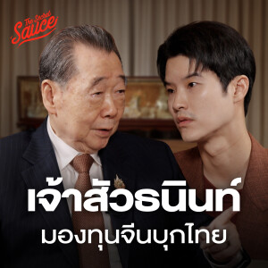 TSS872 เจ้าสัวธนินท์ มองทุนจีนบุกไทย ครบรอบ 50 ปี ความสัมพันธ์ไทย-จีน