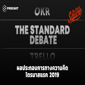 TSS99 ผลประกอบการทางความคิด ไตรมาสแรก 2019 ถอดบทเรียน Trello, OKR และ THE STANDARD DEBATE