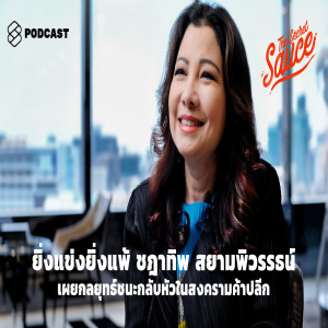 TSS237 ยิ่งแข่งยิ่งแพ้ ชฎาทิพ สยามพิวรรธน์ เผยกลยุทธ์ชนะกลับหัวในสงครามค้าปลีก