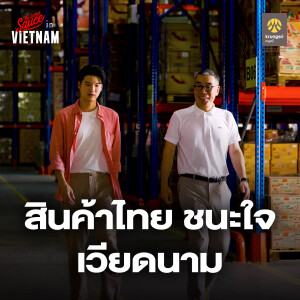 TSSVietnam2 ตำรา 20 ปี ธุรกิจไทยชนะใจเวียดนาม