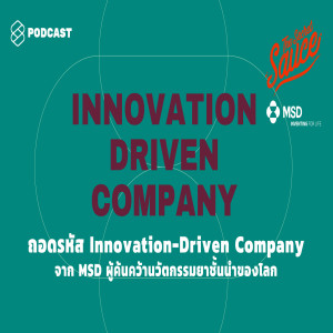 TSS188 ถอดรหัส Innovation-Driven Company จาก MSD ผู้ค้นคว้านวัตกรรมยาชั้นนำของโลก