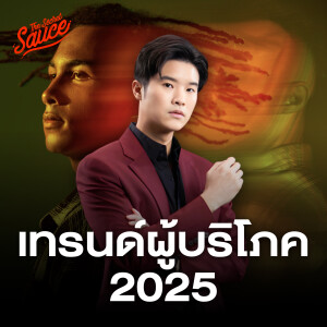 TSS806 Future Consumers 2025 เทรนด์ผู้บริโภคจาก WGSN