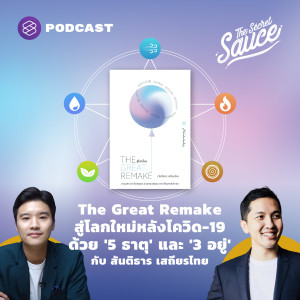 TSS396 The Great Remake สู่โลกใหม่หลังโควิด-19 ด้วย ‘5 ธาตุ’ และ ‘3 อยู่’ กับ สันติธาร เสถียรไทย