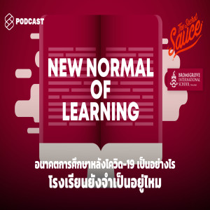 TSS228 อนาคตการศึกษาหลังโควิด-19 เป็นอย่างไร โรงเรียนยังจำเป็นอยู่ไหม