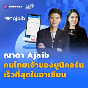 TSS455 ญาดา Ajaib คนไทยเจ้าของยูนิคอร์น เร็วที่สุดในอาเซียน