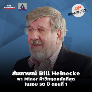 BW13 สัมภาษณ์ Bill Heinecke พา Minor ฝ่าวิกฤตหนักที่สุดในรอบ 50 ปี ตอนที่ 1