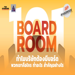 BW01 ทำไมบริษัทต้องมีบอร์ด พวกเขาคือใคร ทำอะไร สำคัญอย่างไร