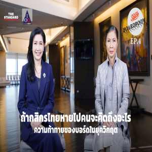 BW04 ถ้ากสิกรไทยหายไปคนจะคิดถึงอะไร ความท้าทายของบอร์ดในยุควิกฤต