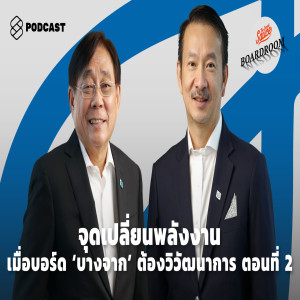 BW10 จุดเปลี่ยนพลังงาน เมื่อบอร์ด ‘บางจาก’ ต้องวิวัฒนาการ ตอน 2