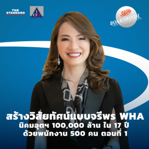 BW15 สร้างวิสัยทัศน์แบบจรีพร WHA นิคมอุตฯ 100,000 ล้าน ใน 17 ปี ด้วยพนักงาน 500 คน ตอนที่ 1