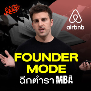 TSS812 Founder Mode ฉีกตำราบริหาร MBA โดย Brian Chesky ผู้นำ Airbnb