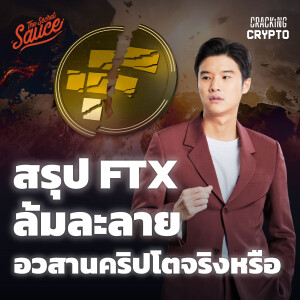 CC12 สรุป FTX ล้มละลาย อวสานคริปโตจริงหรือ