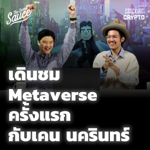 CC4 เดินชม Metaverse ครั้งแรก กับ เคน นครินทร์