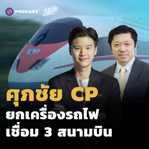 TSS441 ศุภชัย CP ยกเครื่องรถไฟเชื่อม 3 สนามบิน ความท้าทาย EEC