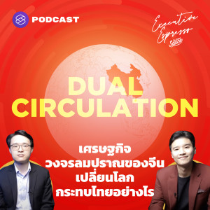 EE188 เศรษฐกิจวงจรลมปราณของจีนเปลี่ยนโลก กระทบไทยอย่างไร