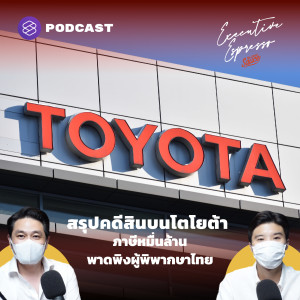 EE222 สรุปคดีสินบน Toyota ภาษีหมื่นล้าน พาดพิงผู้พิพากษาไทย