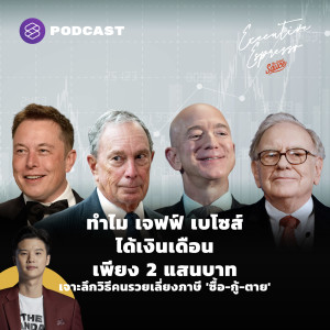 EE229 ทำไม เจฟฟ์ เบ​โซส์ ได้เงินเดือนเพียง 2 แสนบาท เจาะลึกวิธีคนรวยเลี่ยงภาษี ‘ซื้อ-กู้-ตาย’