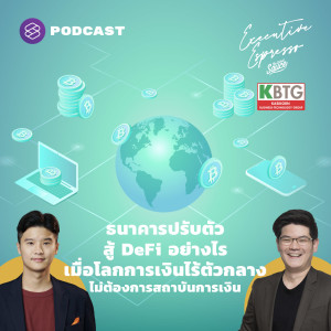 EE244 ธนาคารปรับตัวสู้ DeFi อย่างไร เมื่อโลกการเงินไร้ตัวกลาง ไม่ต้องการสถาบัน