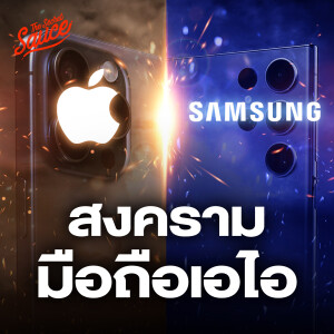 EE492 Apple ปะทะ Samsung สงครามมือถือเอไอ