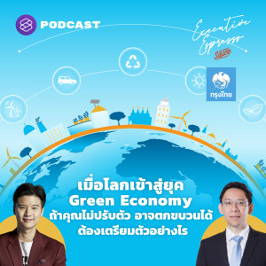 EE217 เมื่อโลกเข้าสู่ยุค Green Economy ถ้าคุณไม่ปรับตัว อาจตกขบวนได้ ต้องเตรียมตัวอย่างไร