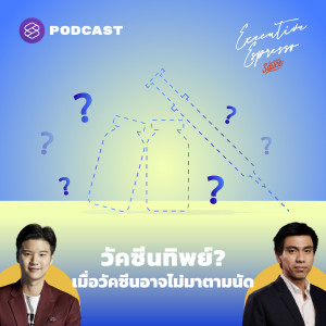 EE219 วัคซีนทิพย์? เมื่อวัคซีนอาจไม่มาตามนัด