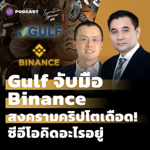 EE310 GULF จับมือ Binance สงครามคริปโตเดือด! ซีอีโอคิดอะไรอยู่