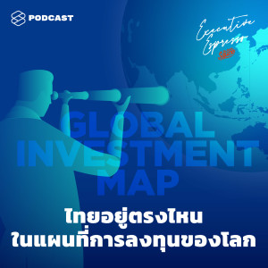 EE129 ไทยอยู่ตรงไหนในแผนที่การลงทุนของโลก